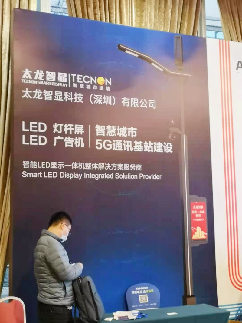 太龙智显分析
（LED灯杆屏）现状与未来赋能2020物联网照明大会